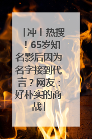 冲上热搜！65岁知名影后因为名字接到代言？网友：好朴实的商战