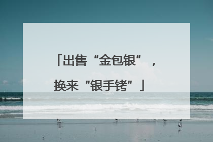 出售“金包银”，换来“银手铐”