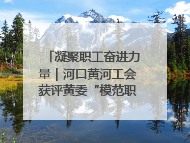 凝聚职工奋进力量｜河口黄河工会获评黄委“模范职工之家”侧记