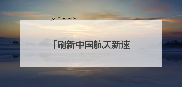 刷新中国航天新速度！走近“零窗口”发射背后的人
