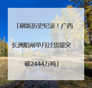 刷新历史纪录！广西长洲船闸单月过货量突破2444万吨
