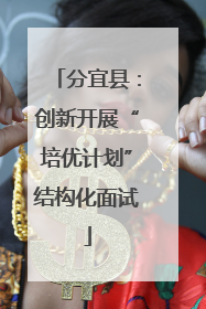 分宜县：创新开展“培优计划”结构化面试
