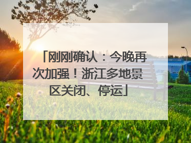 刚刚确认：今晚再次加强！浙江多地景区关闭、停运