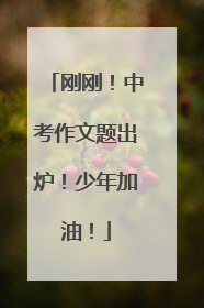 刚刚！中考作文题出炉！少年加油！
