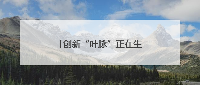 创新“叶脉”正在生长——天津科教融汇激发城市发展新势能