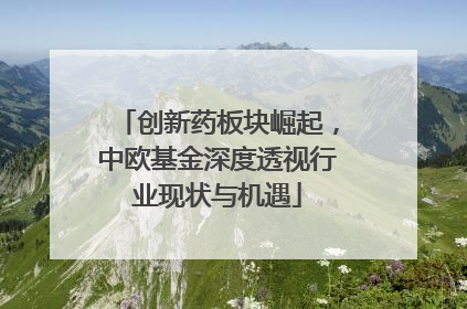 创新药板块崛起，中欧基金深度透视行业现状与机遇