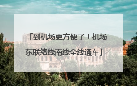 到机场更方便了！机场东联络线南线全线通车