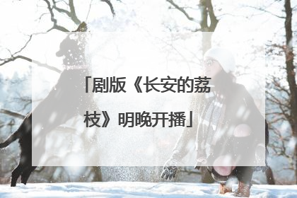 剧版《长安的荔枝》明晚开播