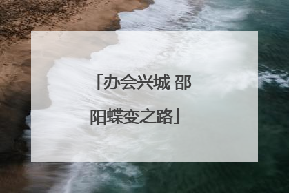 办会兴城 邵阳蝶变之路