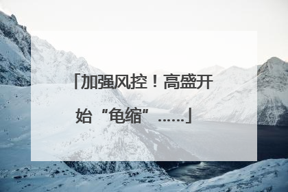 加强风控！高盛开始“龟缩”……