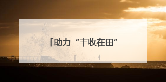 助力“丰收在田”变“丰收到手”，河北各地各部门厉兵秣马迎战“三夏”