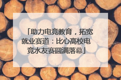助力电竞教育，拓宽就业赛道：比心高校电竞水友赛圆满落幕