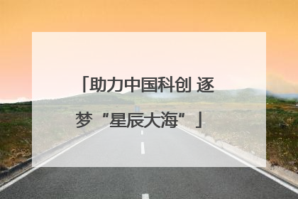 助力中国科创 逐梦“星辰大海”