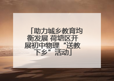 助力城乡教育均衡发展 荷塘区开展初中物理“送教下乡”活动