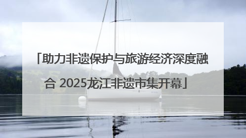 助力非遗保护与旅游经济深度融合 2025龙江非遗市集开幕