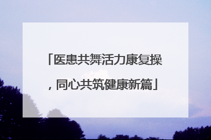 医患共舞活力康复操，同心共筑健康新篇