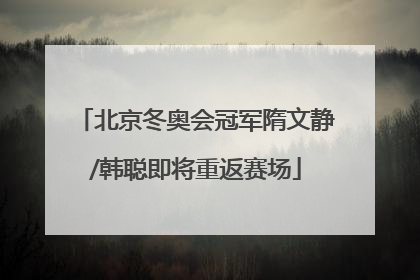 北京冬奥会冠军隋文静/韩聪即将重返赛场
