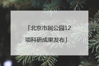 北京市属公园12项科研成果发布