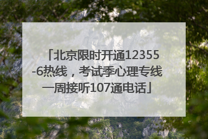 北京限时开通12355-6热线，考试季心理专线一周接听107通电话
