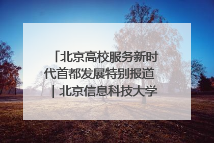 北京高校服务新时代首都发展特别报道｜北京信息科技大学①：“智慧”点亮北京科技小院