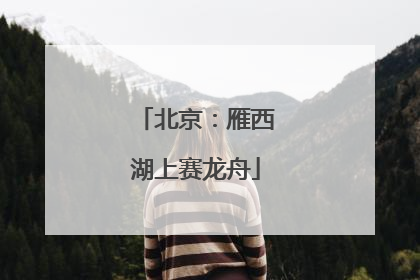 北京：雁西湖上赛龙舟