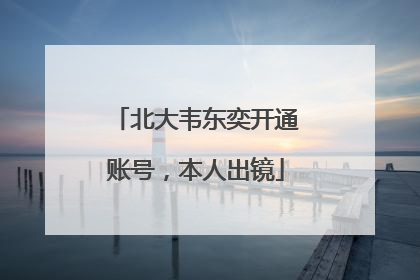 北大韦东奕开通账号，本人出镜