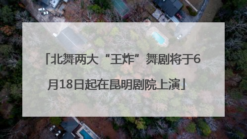 北舞两大“王炸”舞剧将于6月18日起在昆明剧院上演
