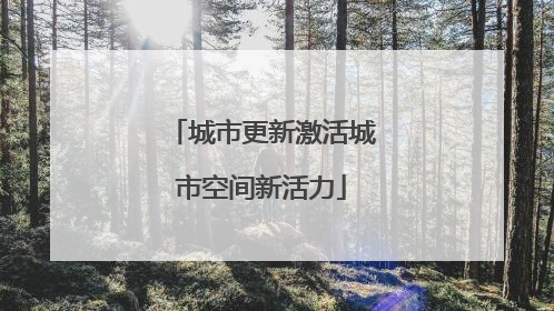城市更新激活城市空间新活力