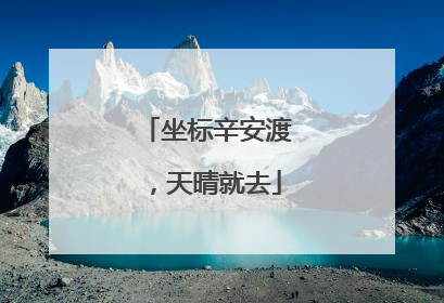 坐标辛安渡，天晴就去