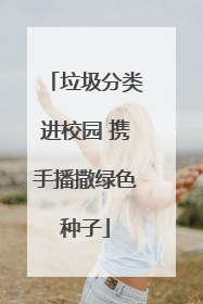 垃圾分类进校园 携手播撒绿色种子