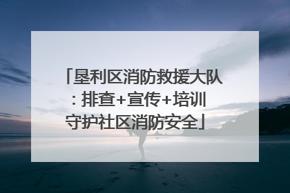 垦利区消防救援大队：排查+宣传+培训 守护社区消防安全