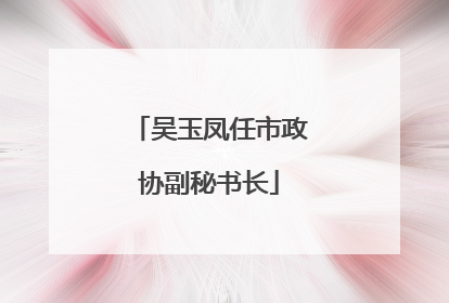 吴玉凤任市政协副秘书长