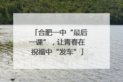 合肥一中“最后一课”，让青春在祝福中“发车”
