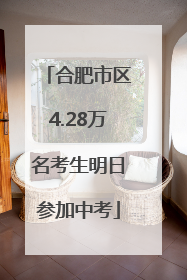 合肥市区4.28万名考生明日参加中考