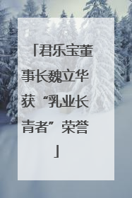 君乐宝董事长魏立华获“乳业长青者”荣誉