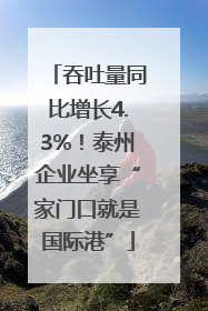 吞吐量同比增长4.3%！泰州企业坐享“家门口就是国际港”