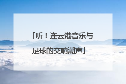 听！连云港音乐与足球的交响潮声