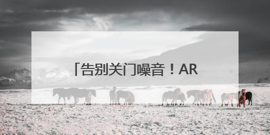 告别关门噪音！ARRONE 安侬磁力锁AR3310重新定义家居安全与静音