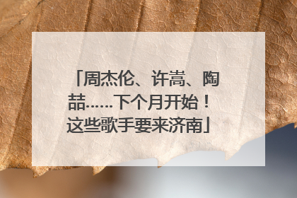 周杰伦、许嵩、陶喆……下个月开始！这些歌手要来济南