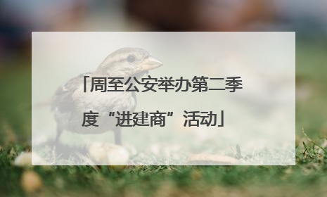 周至公安举办第二季度“进建商”活动