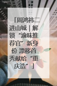 周鸿祎二进山城｜解锁“渝味推荐官”新身份 漂移首秀献给“重庆造”
