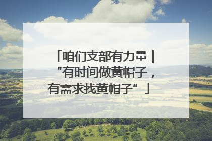 咱们支部有力量｜“有时间做黄帽子，有需求找黄帽子”