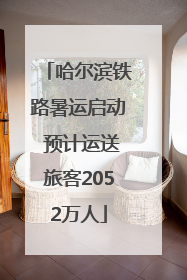哈尔滨铁路暑运启动 预计运送旅客2052万人
