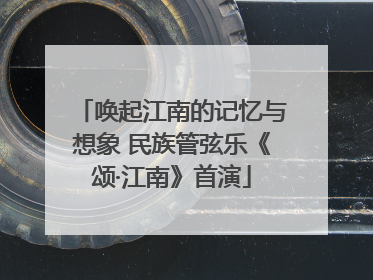 唤起江南的记忆与想象 民族管弦乐《颂·江南》首演