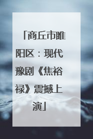 商丘市睢阳区：现代豫剧《焦裕禄》震撼上演