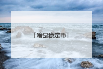 啥是稳定币