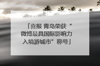 喜报 青岛荣获“微博最具国际影响力入境游城市”称号