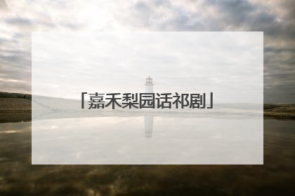 嘉禾梨园话祁剧