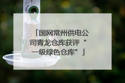 国网常州供电公司青龙仓库获评“一级绿色仓库”