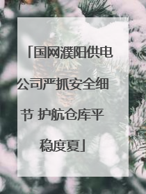 国网濮阳供电公司严抓安全细节 护航仓库平稳度夏